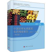 [M]中国市售水果蔬菜农药残留报告(2015-2019)(华东卷1)-9787030633187