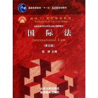 [M]国际法(第5版)-9787301243220