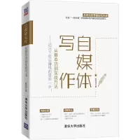 [M]自媒体写作 从基本功到实战方法——迈出下班后赚钱的坚实一步!-9787302508489