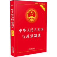 [M]中华人民共和国行政强制法 最新版 实用版-9787509396629