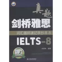 [M]剑桥雅思真题词汇循环速记手抄本-9787517064381