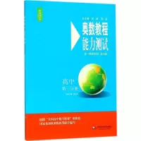 [M]奥数教程(第7版)能力测试.高中第3分册-9787567577503