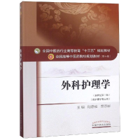 [M]外科护理学/陆静波/十三五规划-9787513233842