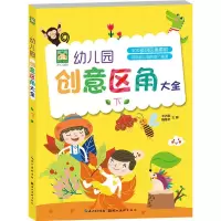 [M]幼儿园创意区角大全 下-9787539498232