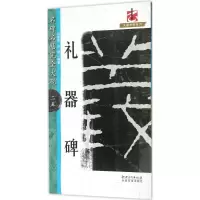 [M]礼器碑-9787548057789