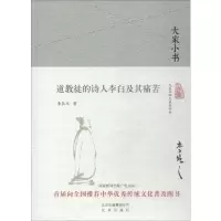 [M]道教徒的诗人李白及其痛苦-9787200138832