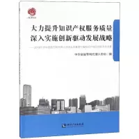 [M]大力提升知识产权服务质量 深入实施创新驱动发展战略-9787513055918
