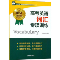 [M]高考英语词汇专项训练-9787544483834