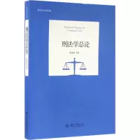 [M]刑法学总论-9787301269671