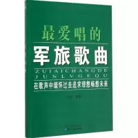 [M]最爱唱的军旅歌曲-9787547716908