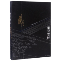 [M]华夏意匠:中国古典建筑设计原理分析-9787561841976