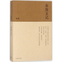 [M]金陵五记-9787100153690