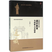 [M]中国近代大学通识教育与创新人才培养-9787533470975