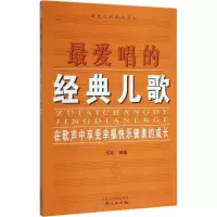 [M]最爱唱的经典儿歌-9787547716946