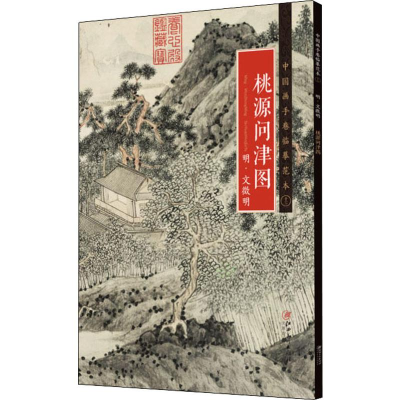 [M]桃源问津图 明·文徵明-9787548055112