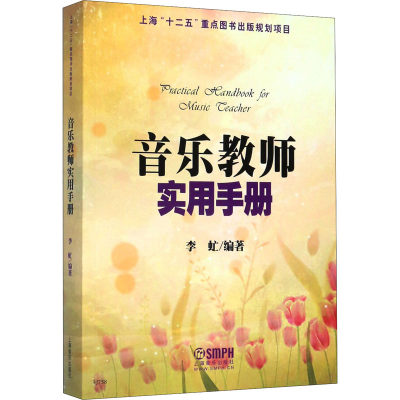 [M]音乐教师实用手册-9787807518273