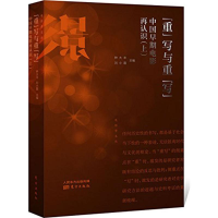 [M]"重"写与重"写"-9787506085090