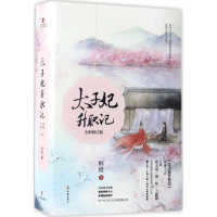 [M]太子妃升职记-9787506393584