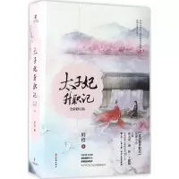 [M]太子妃升职记-9787506393584