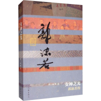 [M]女神之光 郭沫若传-9787521201406