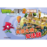 [M]植物大战僵尸2奇妙时空之旅:酷拼插.失落之城复活战-9787514833805