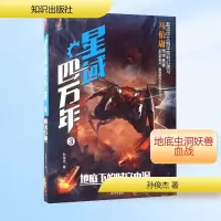 [M]星域四万年.3,地底下的时空虫洞-9787501585137