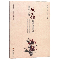 [M]国医大师阮士怡临证访谈拾粹-9787508094571