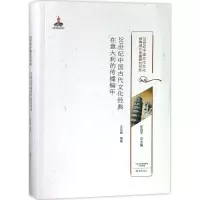 [M]20世纪中国古代文化经典在意大利的传播编年-9787534795688