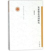 [M]先秦情态动词研究-9787547513507