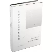 [M]年轻设计师必修的七堂课-9787559102553