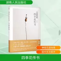 [M]四季花传书-9787556104734