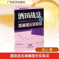 [M]酒田战法准确提示买卖点-9787545451788