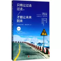 [M]只有让过去过去,才能让未来到来-9787559604095