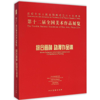 [M]第十二届全国美术作品展览综合画种、动漫作品集-9787102069371