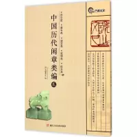 [M]中国历代闲章类编-9787534045547