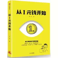 [M]从1元钱开始-9787508681818