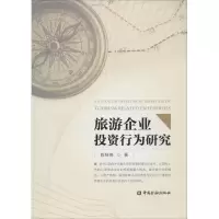 [M]旅游企业投资行为研究-9787504977786