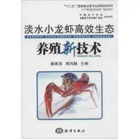 [M]淡水小龙虾高效生态养殖新技术-9787502787905