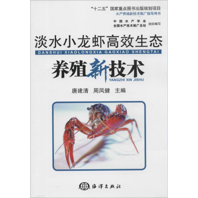 [M]淡水小龙虾高效生态养殖新技术-9787502787905
