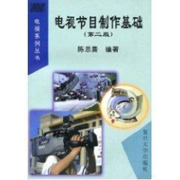 [M]电视节目制作基础(第2版)-9787309023107