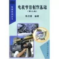 [M]电视节目制作基础(第2版)-9787309023107