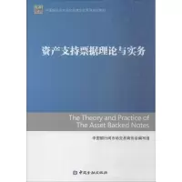 [M]资产支持票据理论与实务-9787504978011