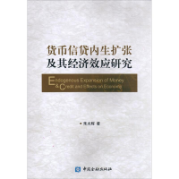 [M]货币信贷内生扩张及其经济效应研究-9787504980311