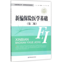 [M]新编保险医学基础-9787504995759