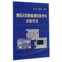 [M]液压元件性能测试技术与试验方法-9787502467647