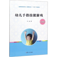 [M]幼儿手指技能游戏-9787309136692