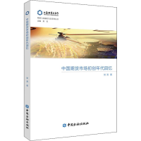 [M]中国期货市场初创年代回忆-9787504999122