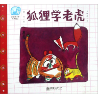 [M]狐狸学老虎-9787505441989