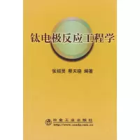 [M]钛电极反应工程学\张招贤-9787502448738