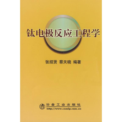 [M]钛电极反应工程学\张招贤-9787502448738